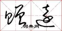 梁锦英赠远草书怎么写