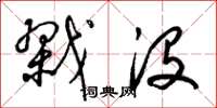 梁锦英戮没草书怎么写
