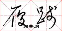 梁锦英履践草书怎么写