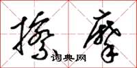 梁锦英擦摩草书怎么写