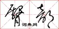 梁锦英臀部草书怎么写