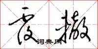 梁锦英覆辙草书怎么写