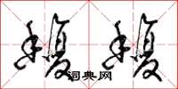梁锦英馥馥草书怎么写