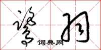 梁锦英鹭羽草书怎么写