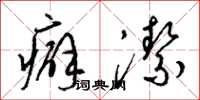 梁锦英癖洁草书怎么写