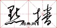 梁锦英點播草书怎么写