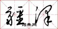 梁锦英疆泽草书怎么写