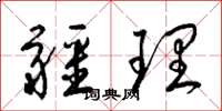 梁锦英疆理草书怎么写