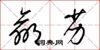 梁锦英羸劣草书怎么写