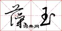 梁锦英藻玉草书怎么写