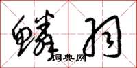 梁锦英鳞羽草书怎么写