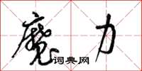 梁锦英魔力草书怎么写