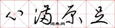梁锦英心满原足草书怎么写