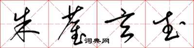 梁锦英朱雀玄武草书怎么写