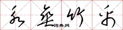 梁锦英永垂竹帛草书怎么写