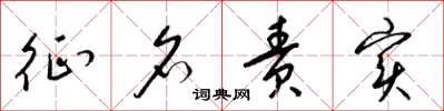 梁锦英征名责实草书怎么写