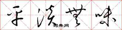 梁锦英平淡无味草书怎么写