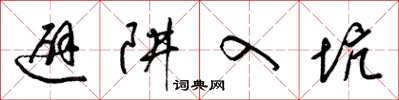 梁锦英避阱入坑草书怎么写