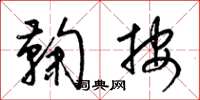 梁锦英鞠按草书怎么写
