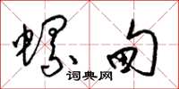梁锦英螺甸草书怎么写