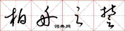 梁锦英柏舟之誓草书怎么写