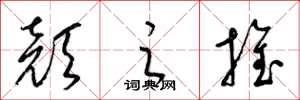 梁锦英颜之推草书怎么写