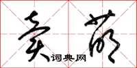 梁锦英卖萌草书怎么写