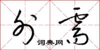 梁锦英外需草书怎么写