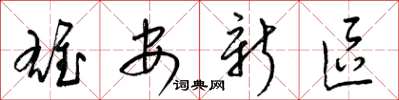 梁锦英雄安新区草书怎么写