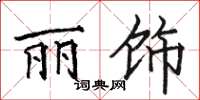 骆恒光丽饰楷书怎么写