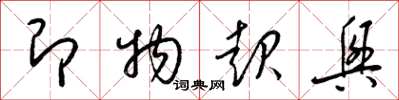 梁锦英即物起兴草书怎么写