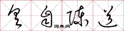 梁锦英具自陈道草书怎么写
