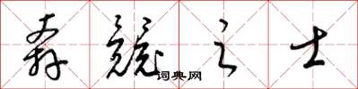 梁锦英奔竞之士草书怎么写