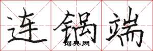 骆恒光连锅端楷书怎么写
