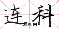 骆恒光连科楷书怎么写