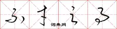梁锦英不才之事草书怎么写