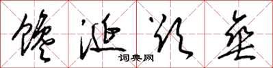 梁锦英馋涎欲垂草书怎么写