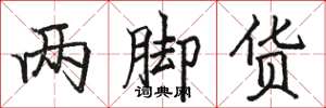 骆恒光两脚货楷书怎么写