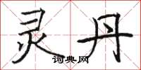 骆恒光灵丹楷书怎么写