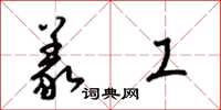 梁锦英义工草书怎么写