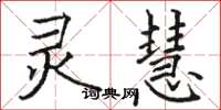 骆恒光灵慧楷书怎么写