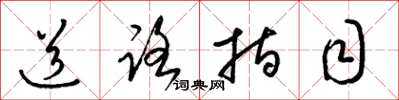 梁锦英道路指目草书怎么写