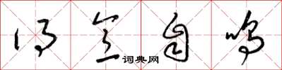 梁锦英得意自鸣草书怎么写
