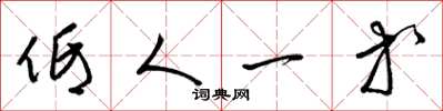 梁锦英低人一等草书怎么写
