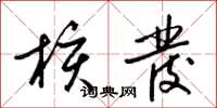 梁锦英核发草书怎么写