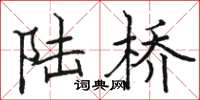 骆恒光陆桥楷书怎么写