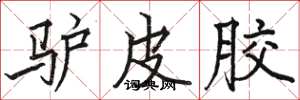 骆恒光驴皮胶楷书怎么写