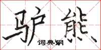 骆恒光驴熊楷书怎么写