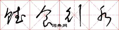 梁锦英赋食行水草书怎么写