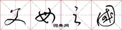 梁锦英父母之国草书怎么写